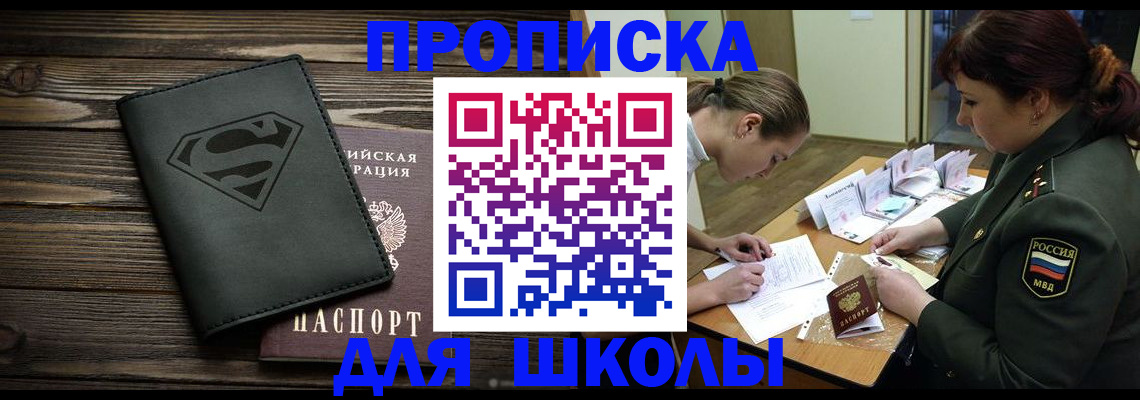 прописка для школы в Волчанске